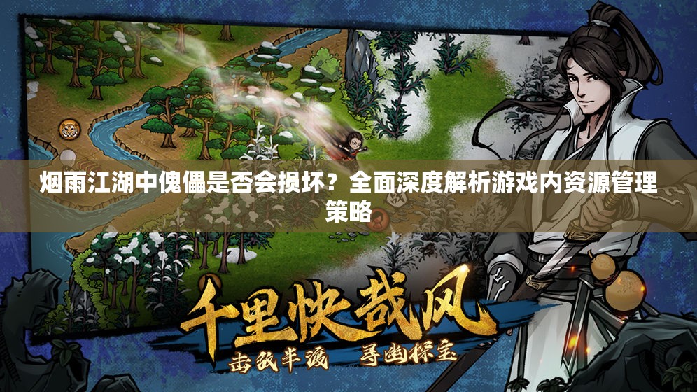 烟雨江湖中傀儡是否会损坏？全面深度解析游戏内资源管理策略