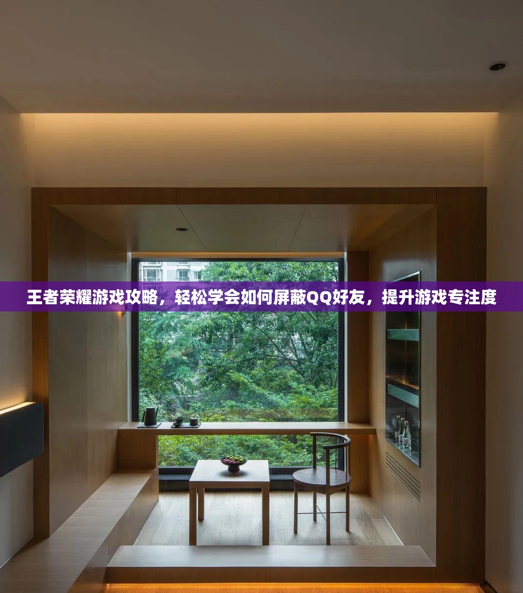 王者荣耀游戏攻略，轻松学会如何屏蔽QQ好友，提升游戏专注度