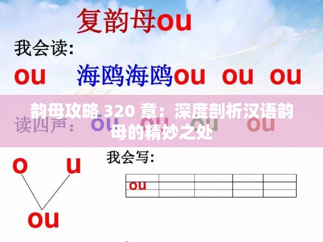 韵母攻略 320 章：深度剖析汉语韵母的精妙之处