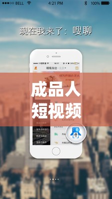 成品人短视频软件推荐下载app：满足您多样娱乐需求