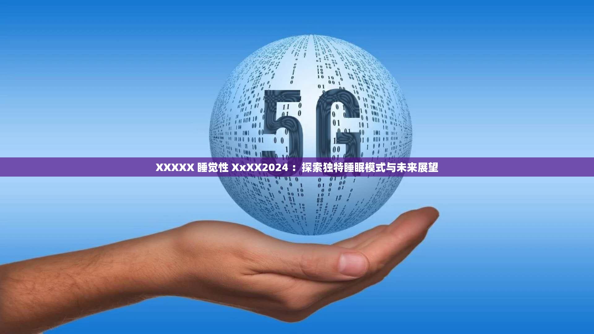 XXXXX 睡觉性 XxXX2024 ：探索独特睡眠模式与未来展望