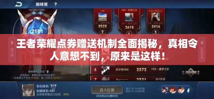 王者荣耀点券赠送机制全面揭秘，真相令人意想不到，原来是这样！