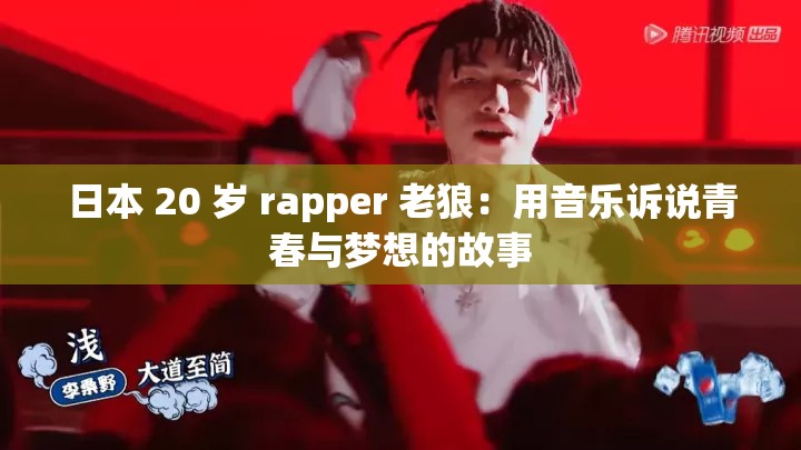 日本 20 岁 rapper 老狼：用音乐诉说青春与梦想的故事