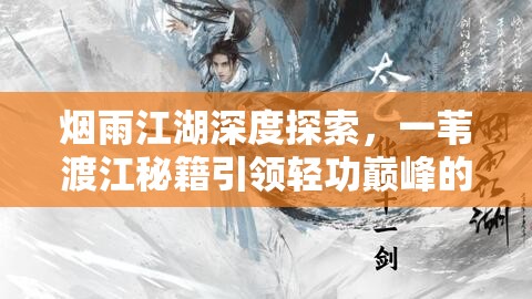 烟雨江湖深度探索，一苇渡江秘籍引领轻功巅峰的奇幻修行之旅