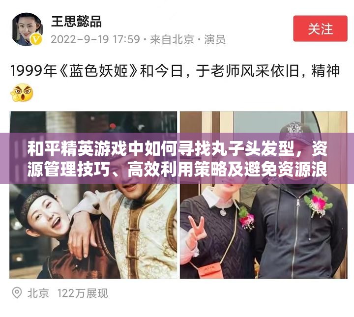 和平精英游戏中如何寻找丸子头发型，资源管理技巧、高效利用策略及避免资源浪费指南