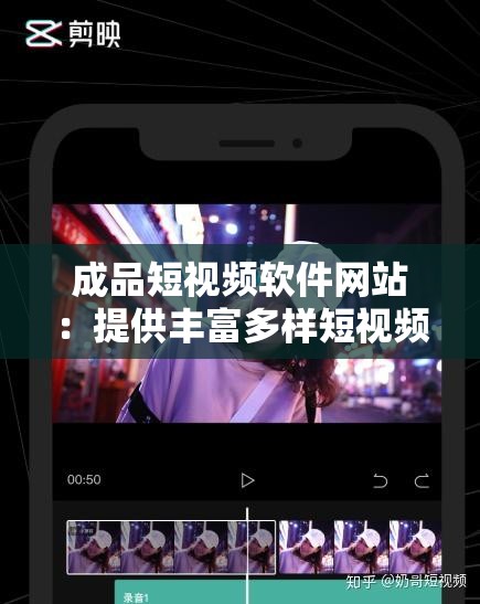 成品短视频软件网站：提供丰富多样短视频资源的平台