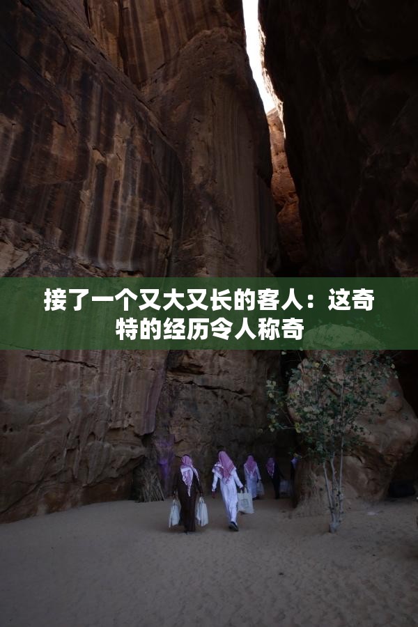 接了一个又大又长的客人：这奇特的经历令人称奇