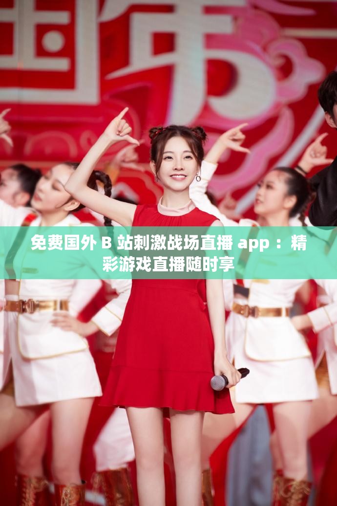 免费国外 B 站刺激战场直播 app ：精彩游戏直播随时享