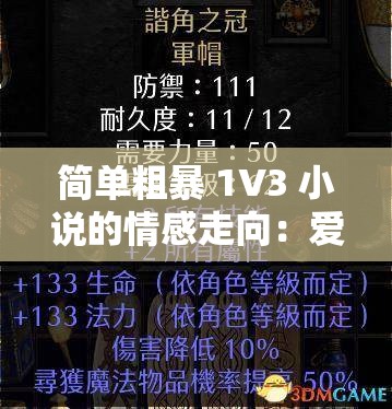 简单粗暴 1V3 小说的情感走向：爱与恨的激烈交织与抉择