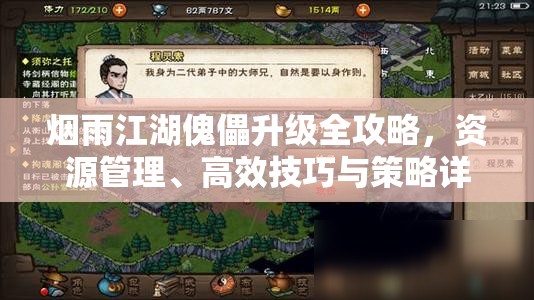 烟雨江湖傀儡升级全攻略，资源管理、高效技巧与策略详解