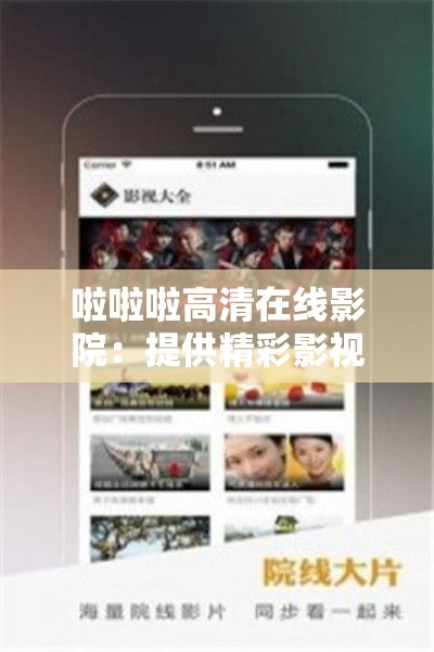 啦啦啦高清在线影院：提供精彩影视的绝佳平台