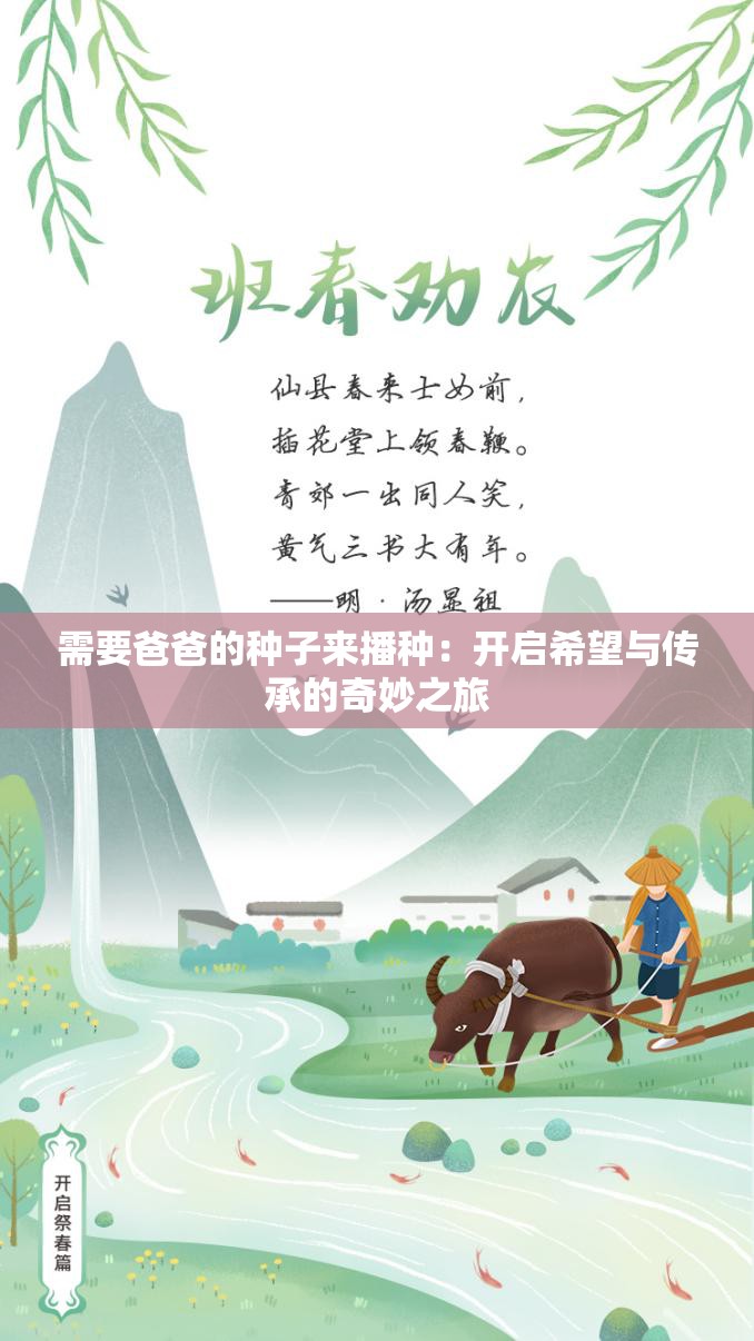 需要爸爸的种子来播种：开启希望与传承的奇妙之旅