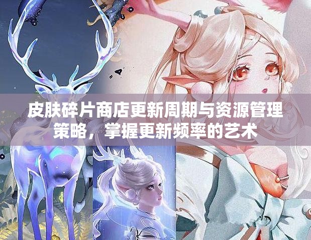 皮肤碎片商店更新周期与资源管理策略，掌握更新频率的艺术