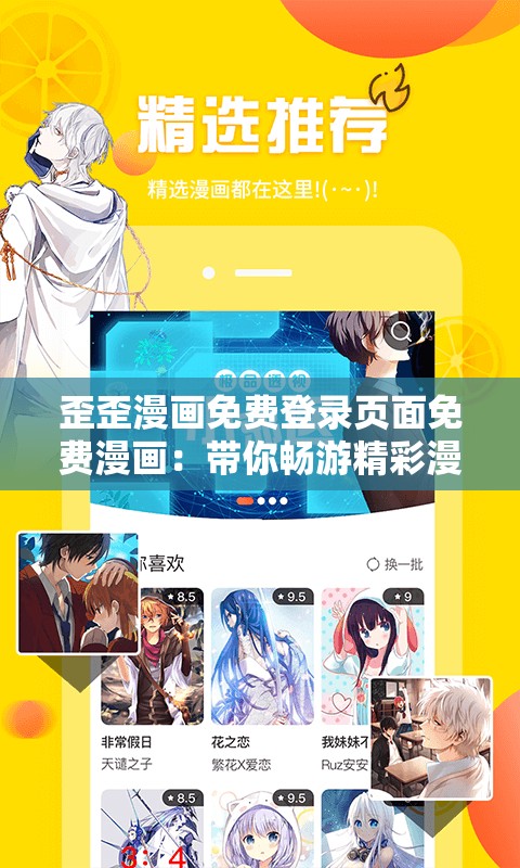 歪歪漫画免费登录页面免费漫画：带你畅游精彩漫画世界