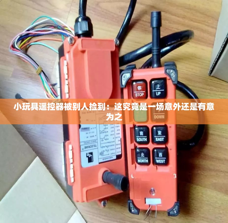小玩具遥控器被别人捡到：这究竟是一场意外还是有意为之