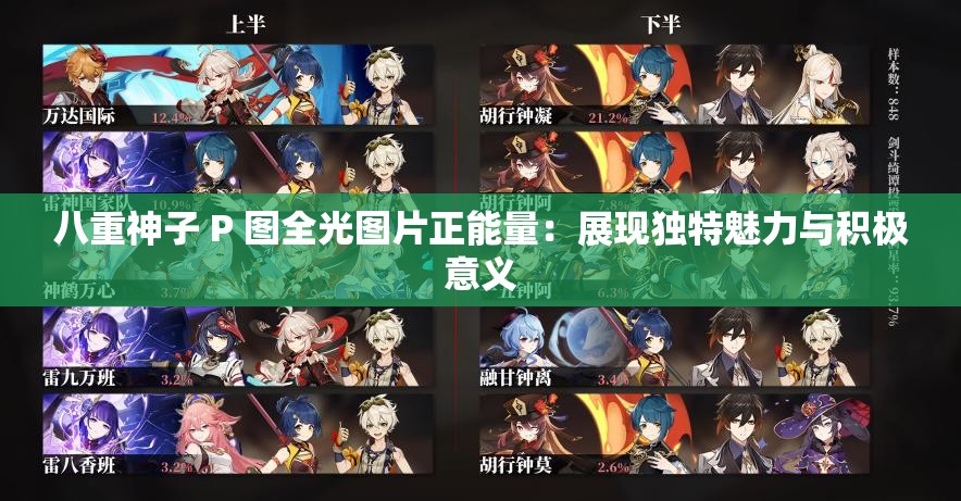 八重神子 P 图全光图片正能量：展现独特魅力与积极意义