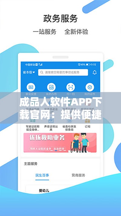 成品人软件APP下载官网：提供便捷高效的软件下载服务