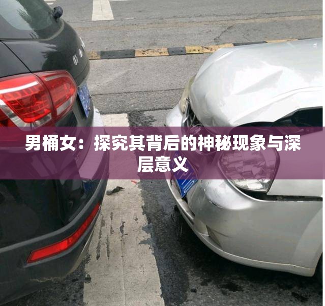 男桶女：探究其背后的神秘现象与深层意义