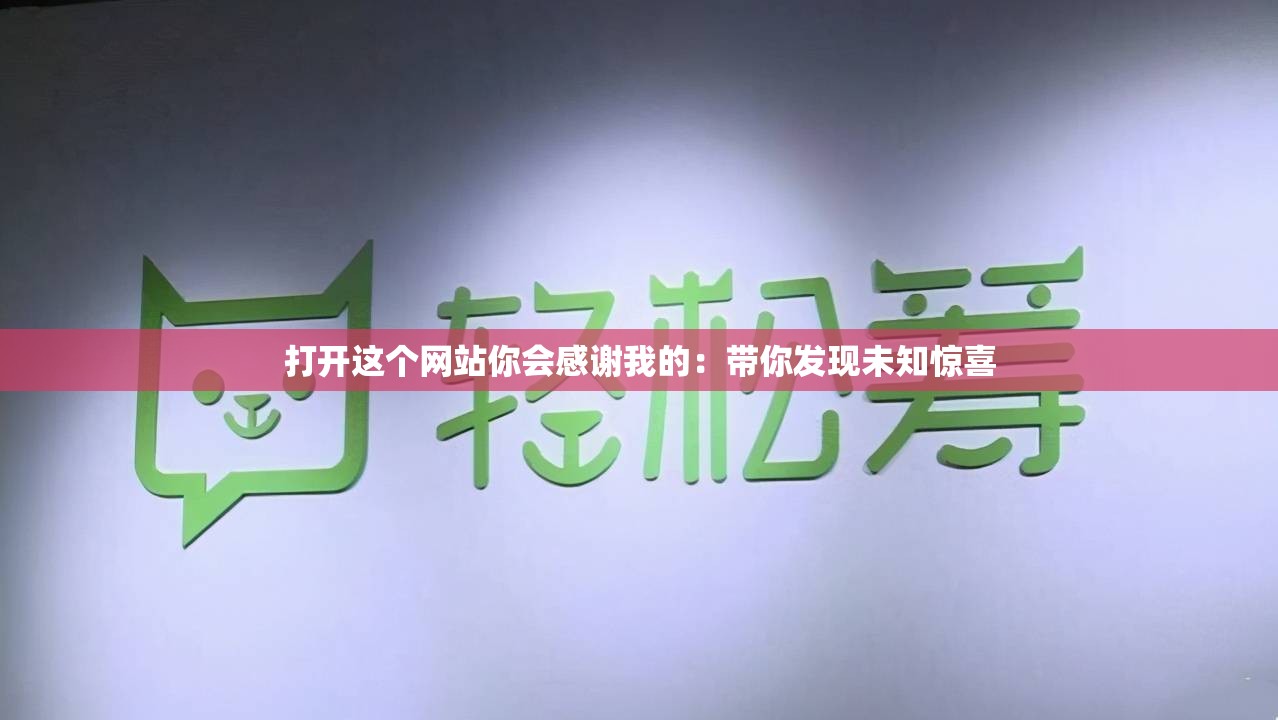 打开这个网站你会感谢我的：带你发现未知惊喜