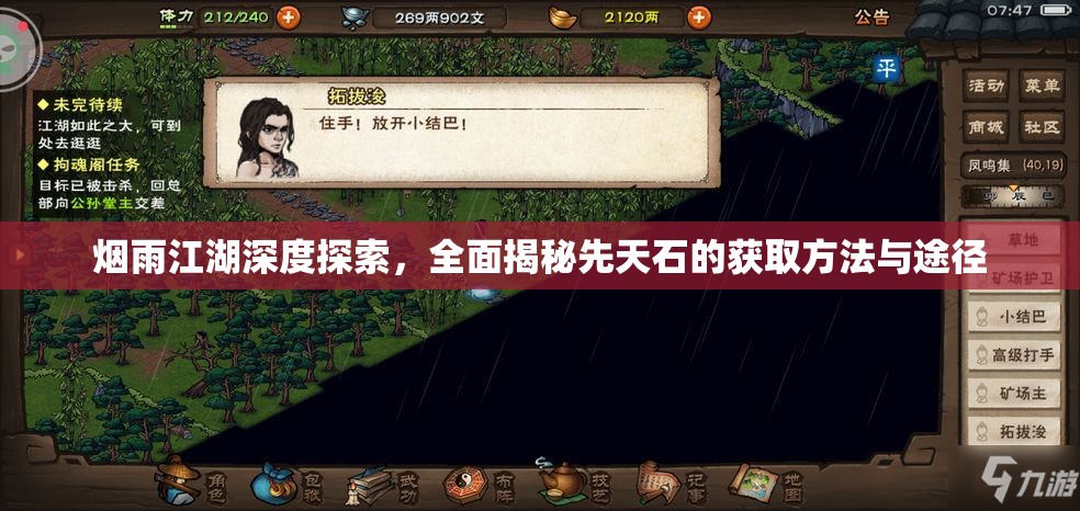 烟雨江湖深度探索，全面揭秘先天石的获取方法与途径