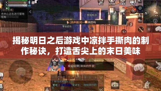 揭秘明日之后游戏中凉拌手撕肉的制作秘诀，打造舌尖上的末日美味