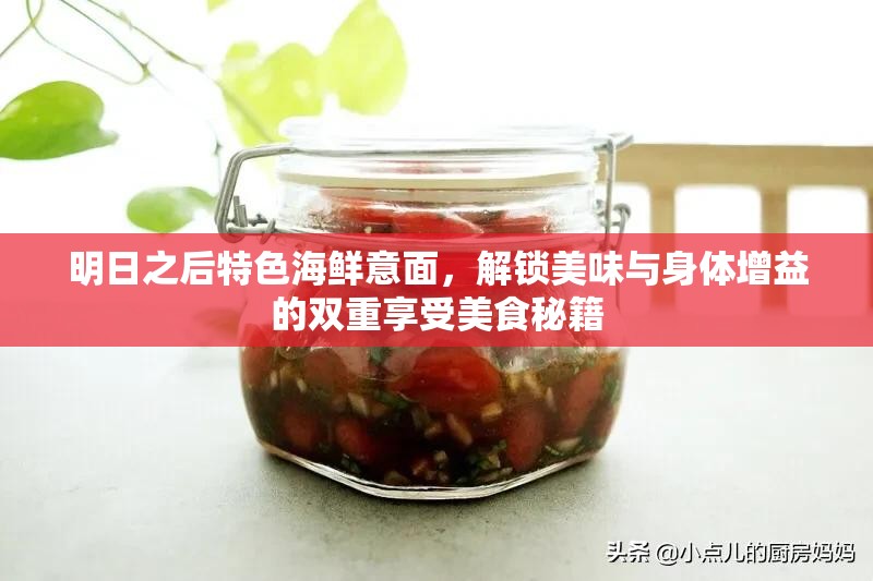 明日之后特色海鲜意面，解锁美味与身体增益的双重享受美食秘籍