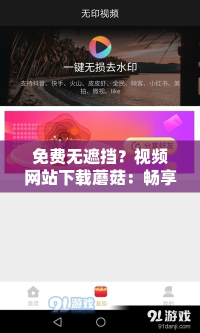 免费无遮挡？视频网站下载蘑菇：畅享精彩资源无需担忧