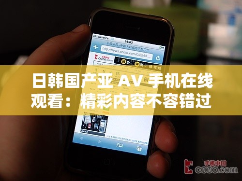日韩国产亚 AV 手机在线观看：精彩内容不容错过