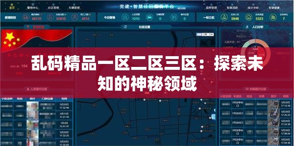 乱码精品一区二区三区：探索未知的神秘领域