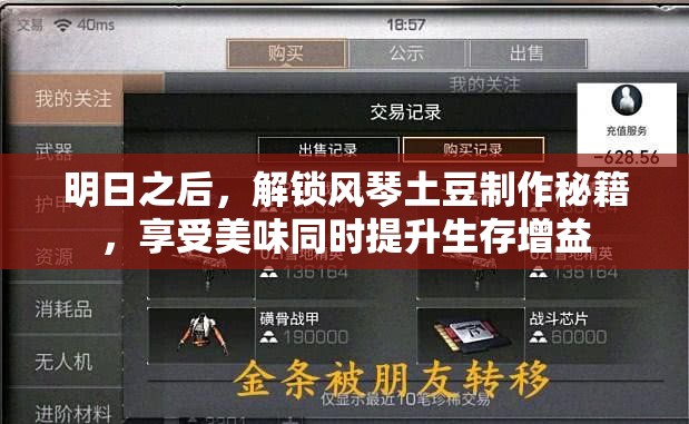 明日之后，解锁风琴土豆制作秘籍，享受美味同时提升生存增益