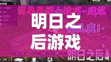明日之后游戏生存指南，揭秘炸小银鱼的独家美味制作秘籍