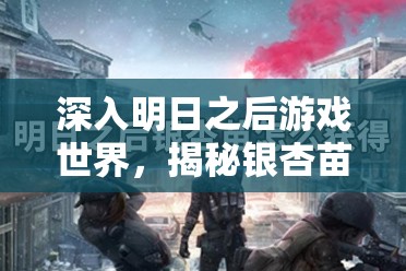 深入明日之后游戏世界，揭秘银杏苗的多样奇妙获取方法与旅程