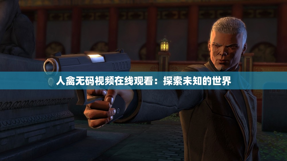 人禽无码视频在线观看：探索未知的世界