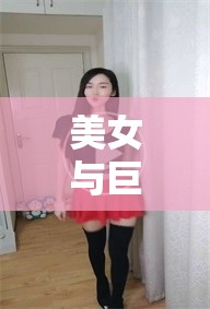 美女与巨茎黑人的激烈大战震撼来袭
