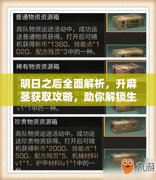 明日之后全面解析，升麻茎获取攻略，助你解锁生存挑战新篇章