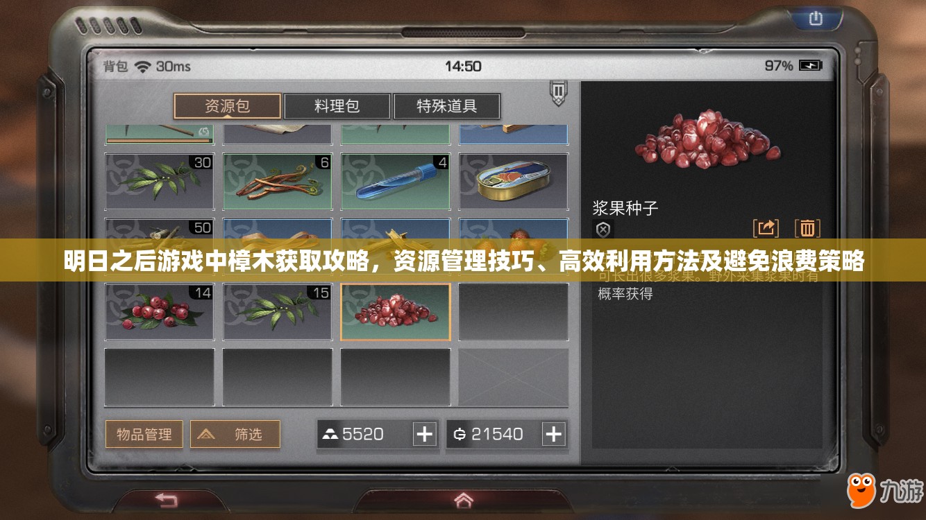 明日之后游戏中樟木获取攻略，资源管理技巧、高效利用方法及避免浪费策略