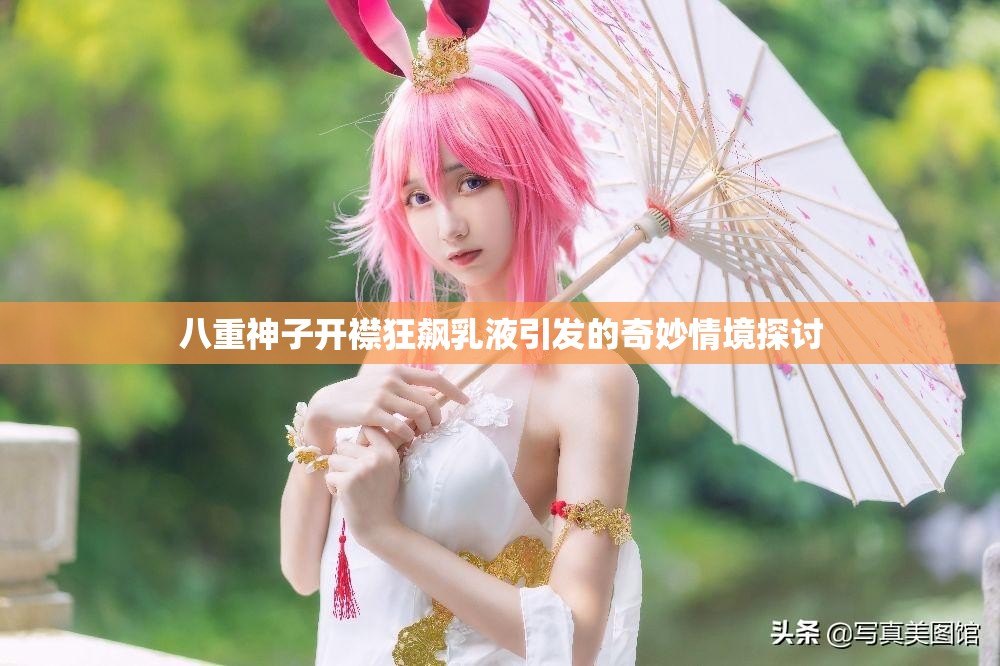 八重神子开襟狂飙乳液引发的奇妙情境探讨
