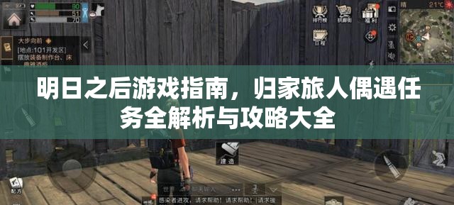 明日之后游戏指南，归家旅人偶遇任务全解析与攻略大全