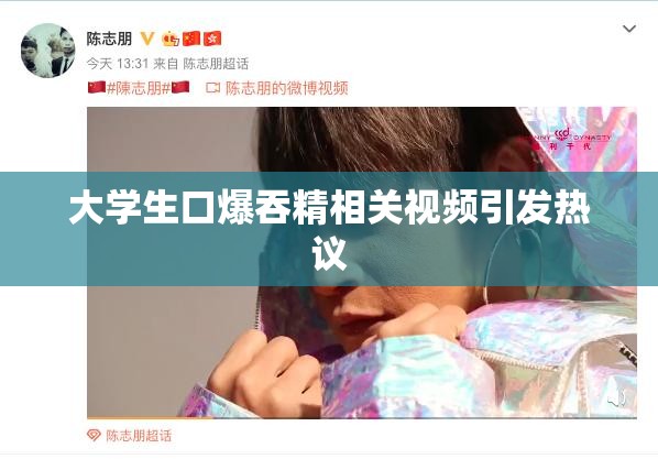 大学生口爆吞精相关视频引发热议
