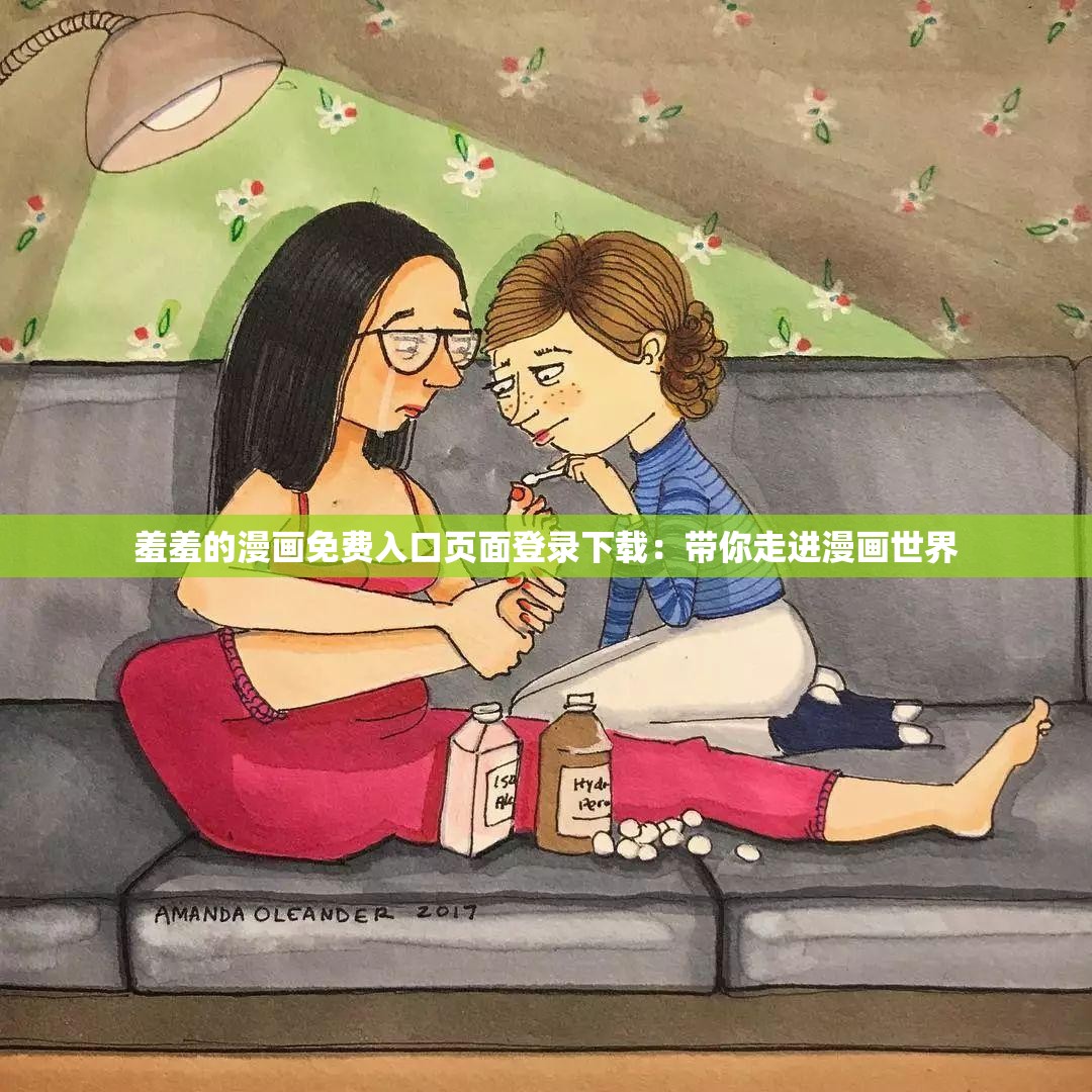 羞羞的漫画免费入口页面登录下载：带你走进漫画世界