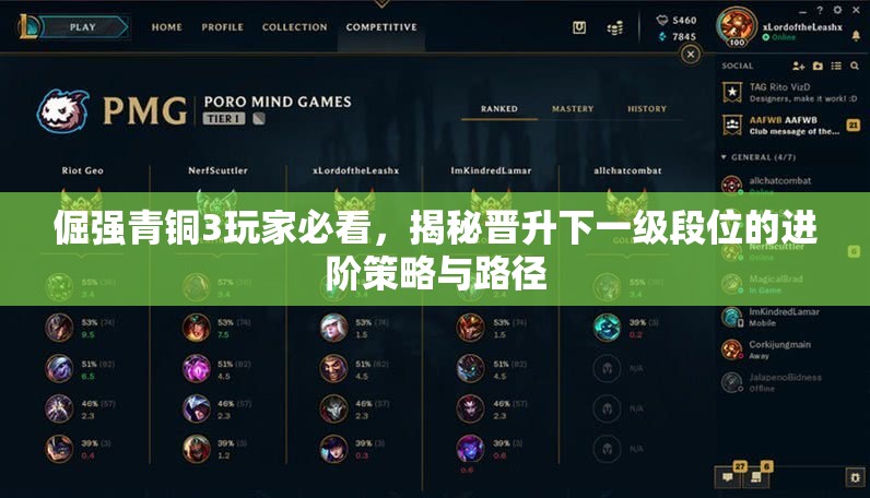 倔强青铜3玩家必看，揭秘晋升下一级段位的进阶策略与路径