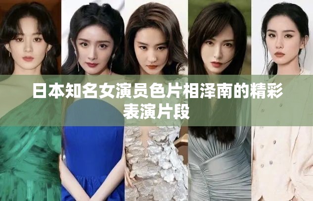 日本知名女演员色片相泽南的精彩表演片段