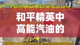 和平精英中高能汽油的妙用，解锁驰骋战场、制胜的关键秘密武器