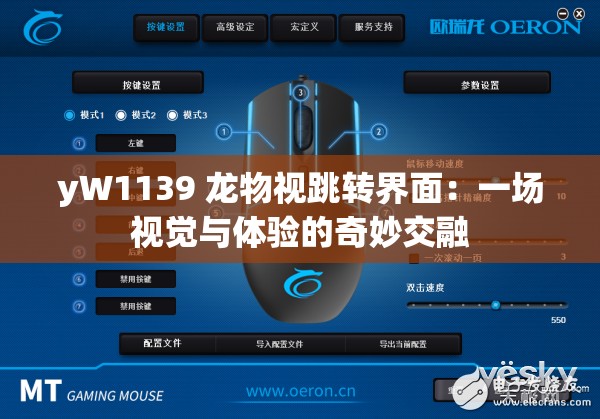 yW1139 龙物视跳转界面：一场视觉与体验的奇妙交融