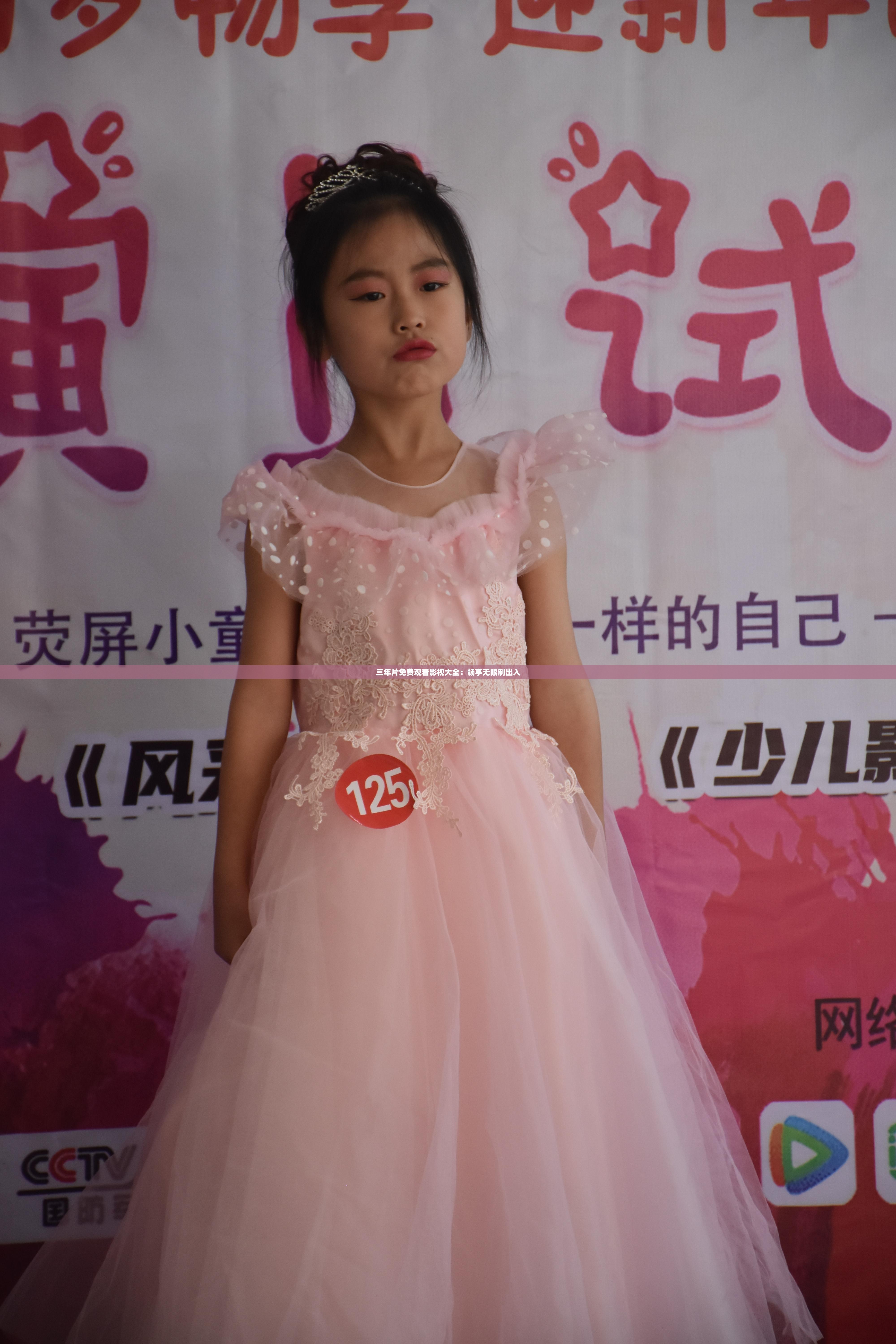 三年片免费观看影视大全：畅享无限制出入