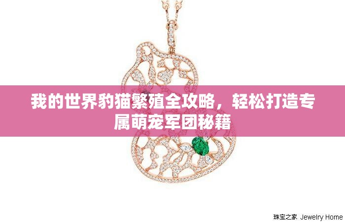 我的世界豹猫繁殖全攻略，轻松打造专属萌宠军团秘籍