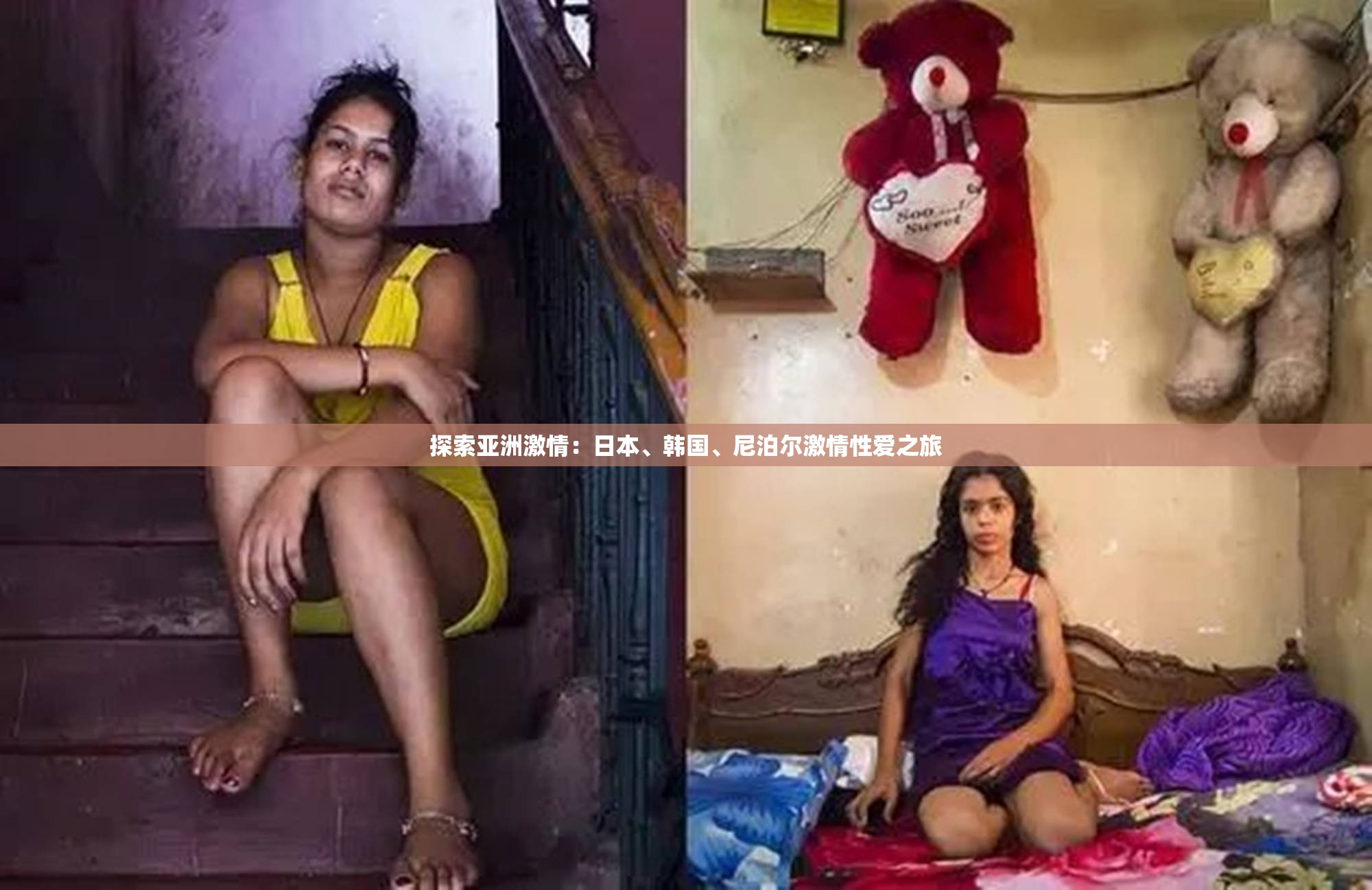 探索亚洲激情：日本、韩国、尼泊尔激情性爱之旅