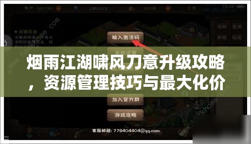 烟雨江湖啸风刀意升级攻略，资源管理技巧与最大化价值利用策略