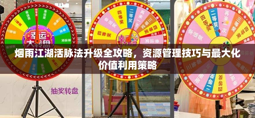 烟雨江湖活脉法升级全攻略，资源管理技巧与最大化价值利用策略