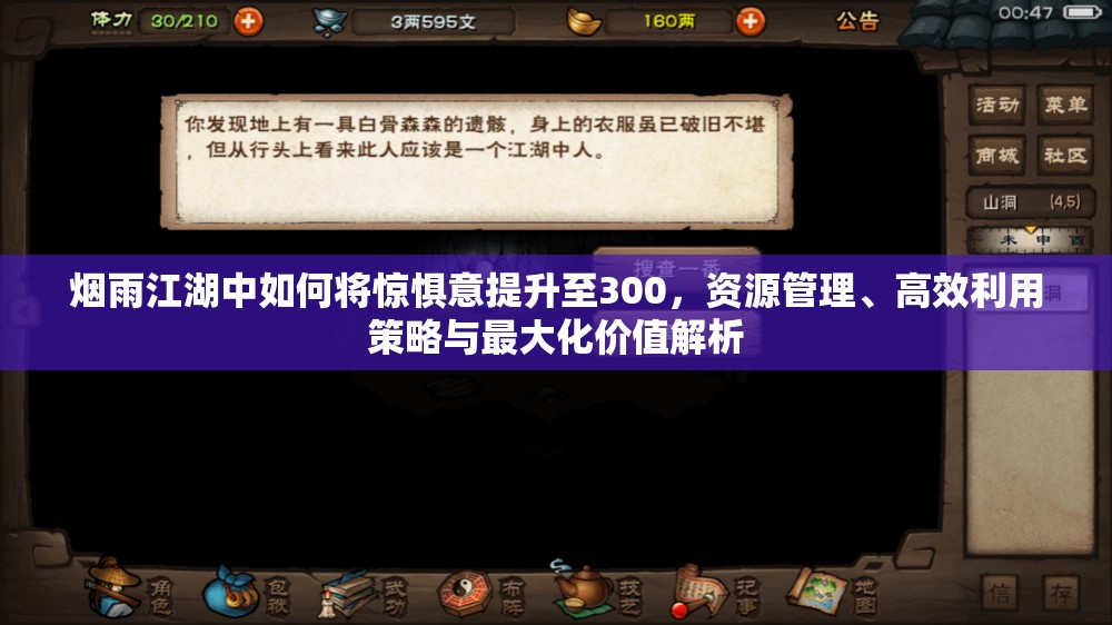 烟雨江湖中如何将惊惧意提升至300，资源管理、高效利用策略与最大化价值解析